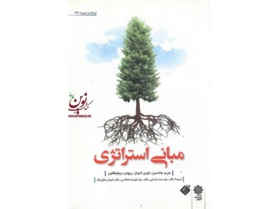 مبانی استراتژی جری جانسون با ترجمه ی سید محمد اعرابی انتشارات دفتر پژوهش های فرهنگی 